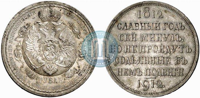 Фото 1 рубль 1912 года (ЭБ) "В память 100-летия Отечественной  войны 1812"