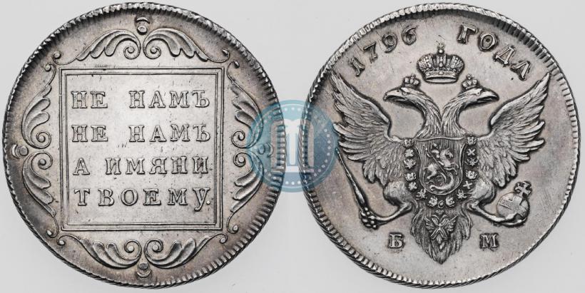 Picture 1 rouble 1796 year БМ 
