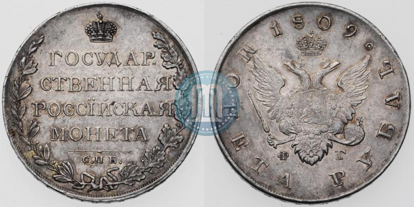 Picture 1 rouble 1809 year СПБ-ФГ 