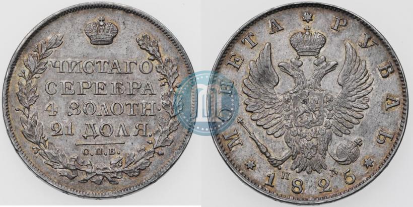 Picture 1 rouble 1825 year СПБ-ПД 
