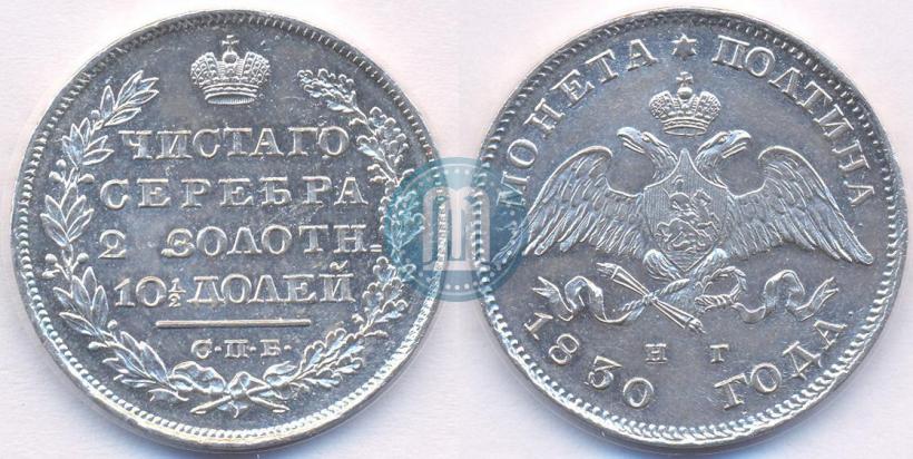 Фото Полтина 1830 года СПБ-НГ 