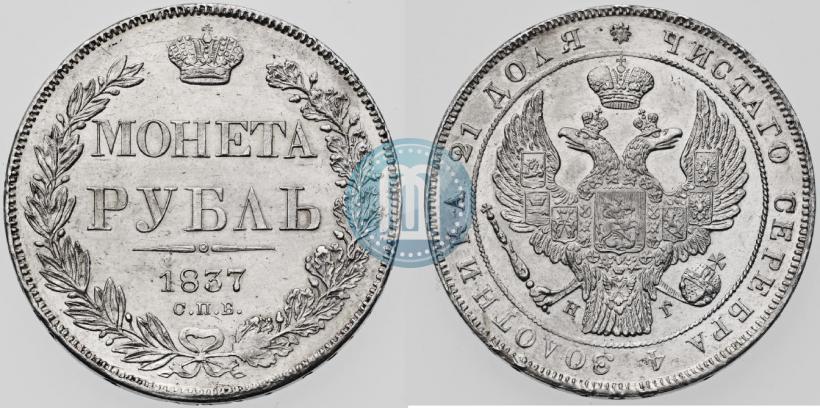 Фото 1 рубль 1837 года СПБ-НГ 