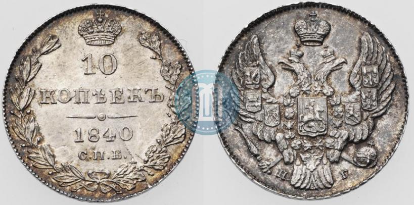 Фото 10 копеек 1840 года СПБ-НГ 