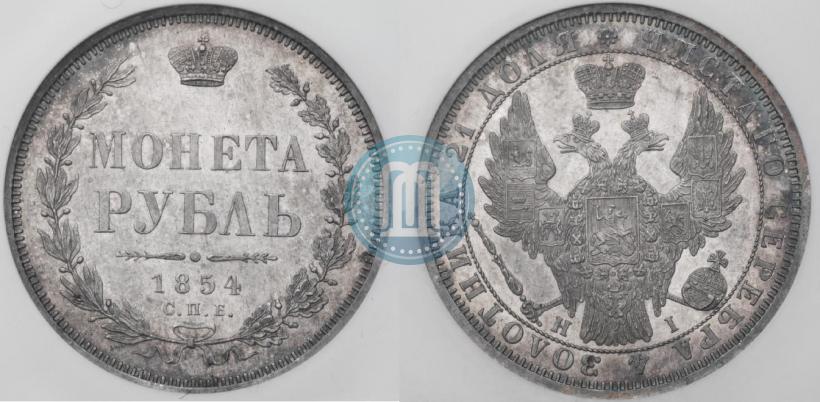 Фото 1 рубль 1854 года СПБ-HI 