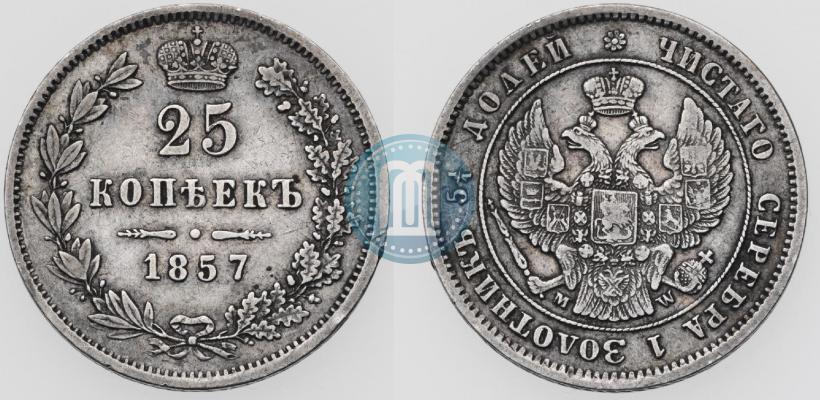 Фото 25 копеек 1857 года MW 