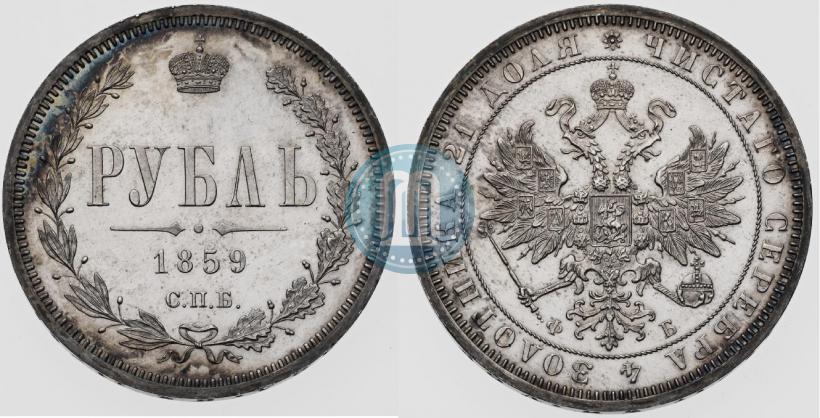 Picture 1 rouble 1859 year СПБ-ФБ 