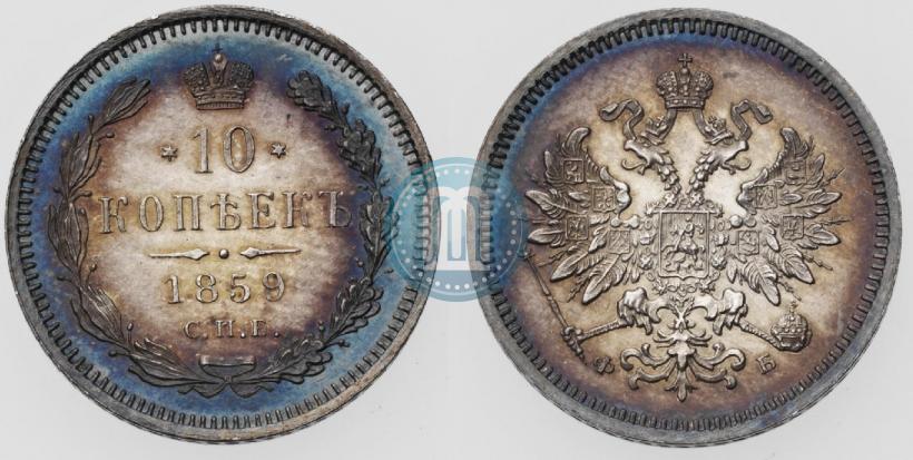 Picture 10 kopecks 1859 year СПБ-ФБ 