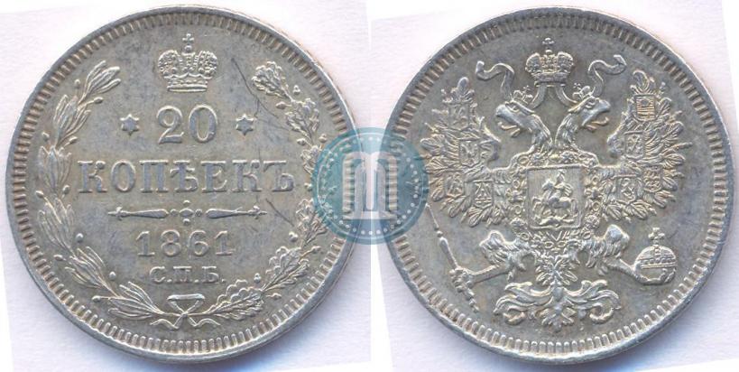 Фото 20 копеек 1861 года СПБ 