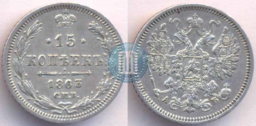 Picture 15 kopecks 1863 year СПБ-АБ 
