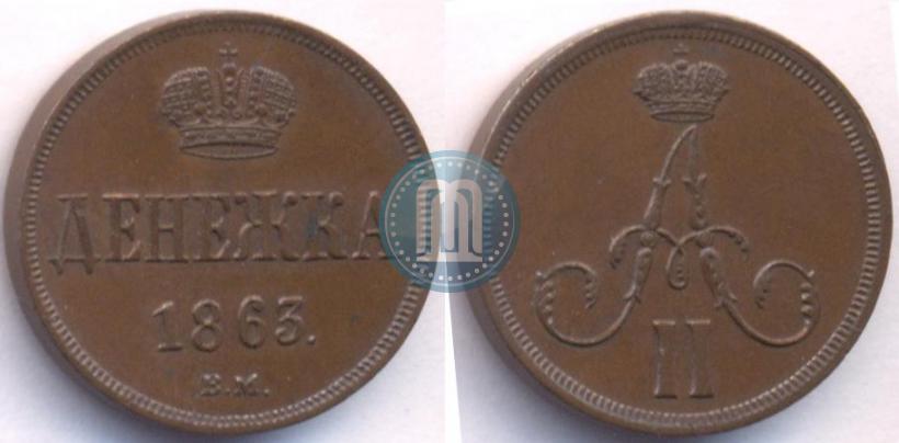 Picture Denezhka 1863 year ВМ 