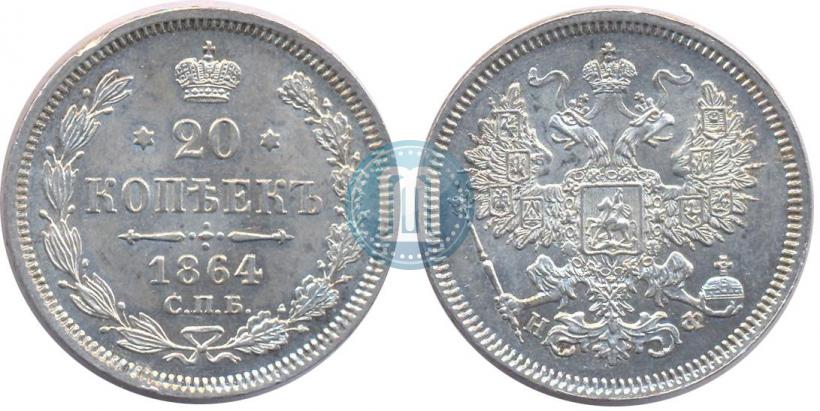 Фото 20 копеек 1864 года СПБ-НФ 