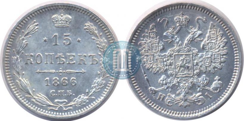 Picture 15 kopecks 1866 year СПБ-НІ 