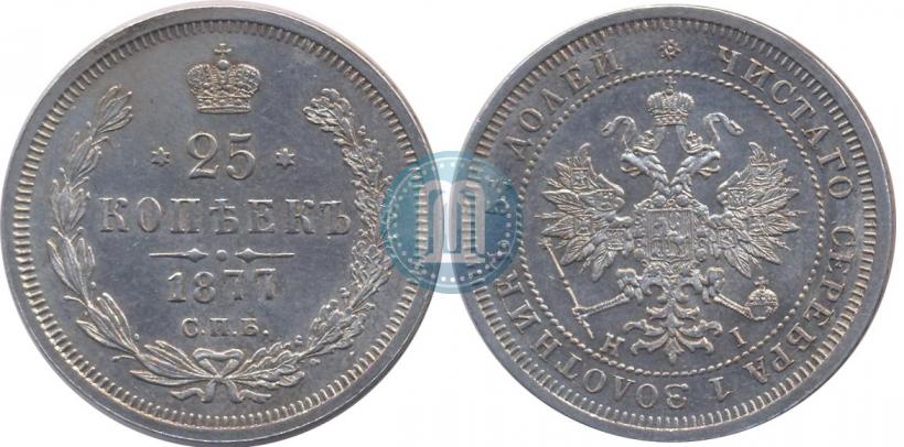 Фото 25 копеек 1877 года СПБ-НІ 