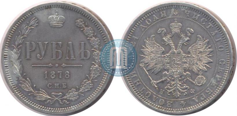 Фото 1 рубль 1878 года СПБ-НФ 