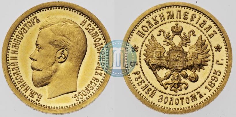 Picture Half-Imperial - 5 roubles 1895 year (АГ) 