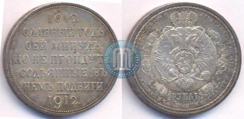 Picture 1 rouble 1912 year (ЭБ) "In commemoration of centenary of Patriotic War of 1812"