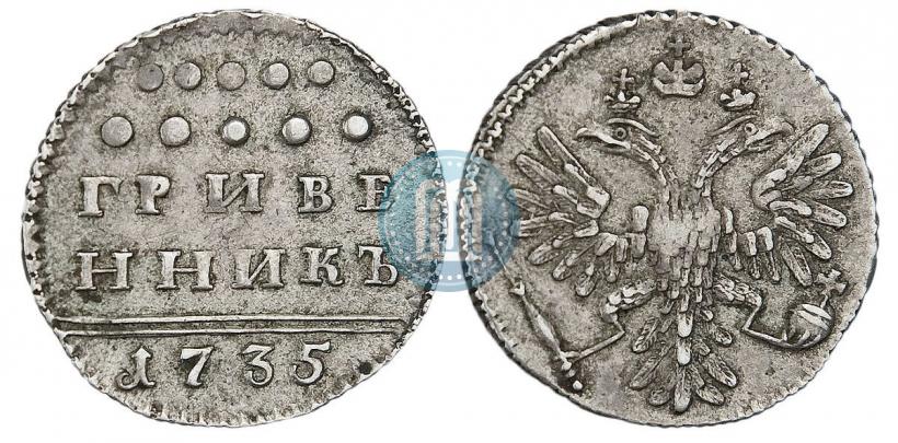 Фото Гривенник 1735 года  