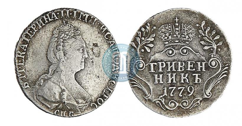 Фото Гривенник 1779 года СПБ 