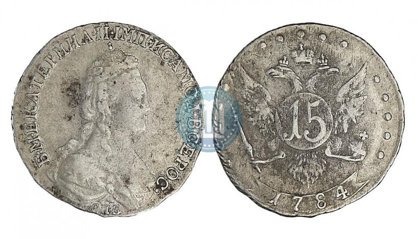 Фото 15 копеек 1784 года СПБ 
