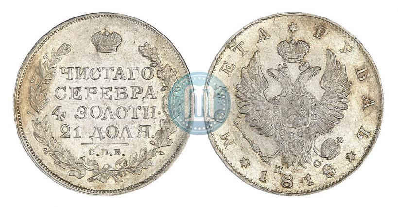 Фото 1 рубль 1818 года СПБ-ПС 