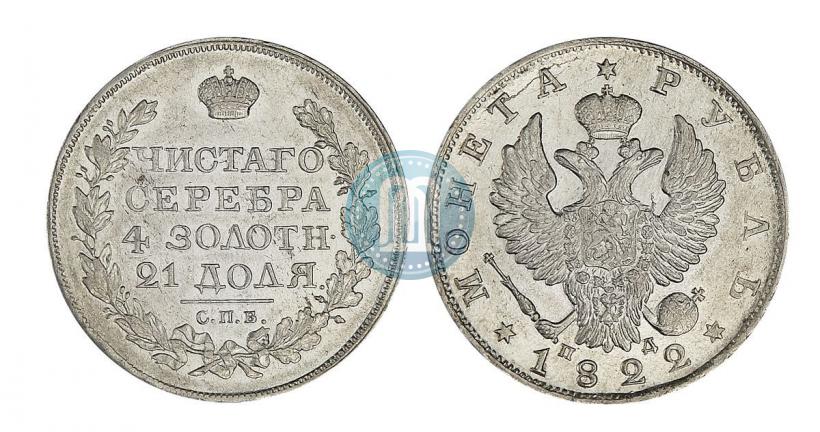 Фото 1 рубль 1822 года СПБ-ПД 