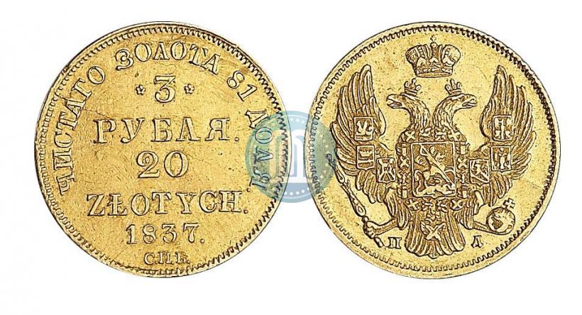 Фото 3 рубля - 20 злотых 1837 года СПБ-ПД 