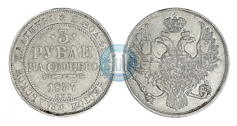 Фото 3 рубля 1837 года СПБ 