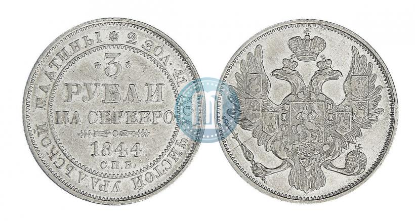 Фото 3 рубля 1844 года СПБ 