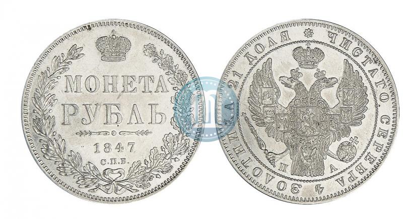 Фото 1 рубль 1847 года СПБ-ПА 