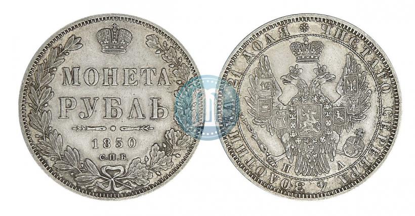 Picture 1 rouble 1850 year СПБ-ПА 