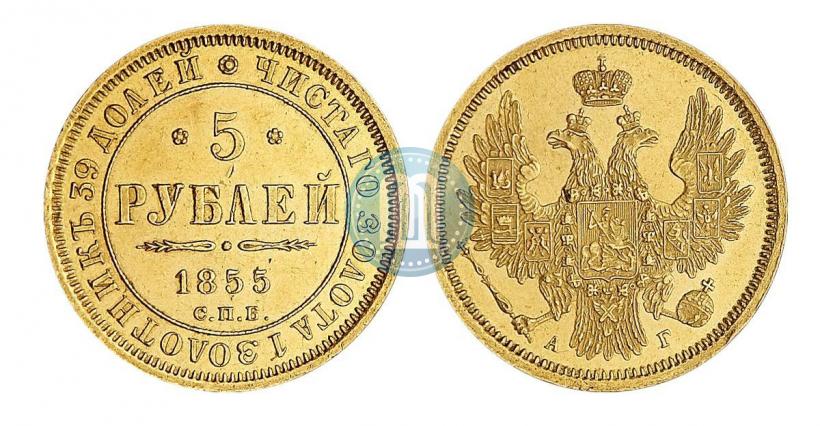 Фото 5 рублей 1855 года СПБ-АГ 