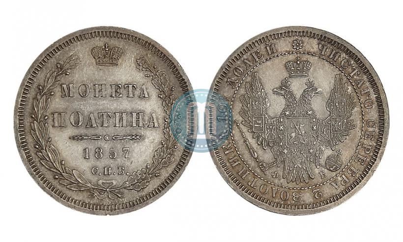 Picture Poltina 1857 year СПБ-ФБ 