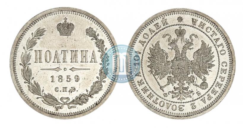 Picture Poltina 1859 year СПБ-ФБ 