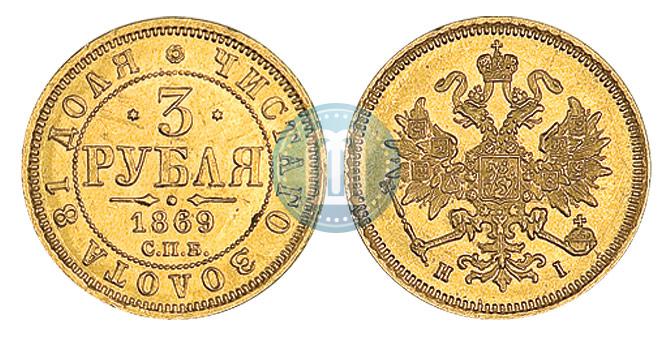 Picture 3 roubles 1869 year СПБ-НІ 