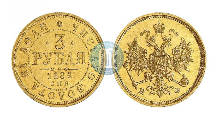 Фото 3 рубля 1881 года СПБ-НФ 