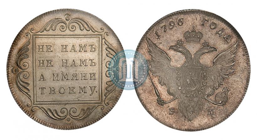 Picture 1 rouble 1796 year БМ 