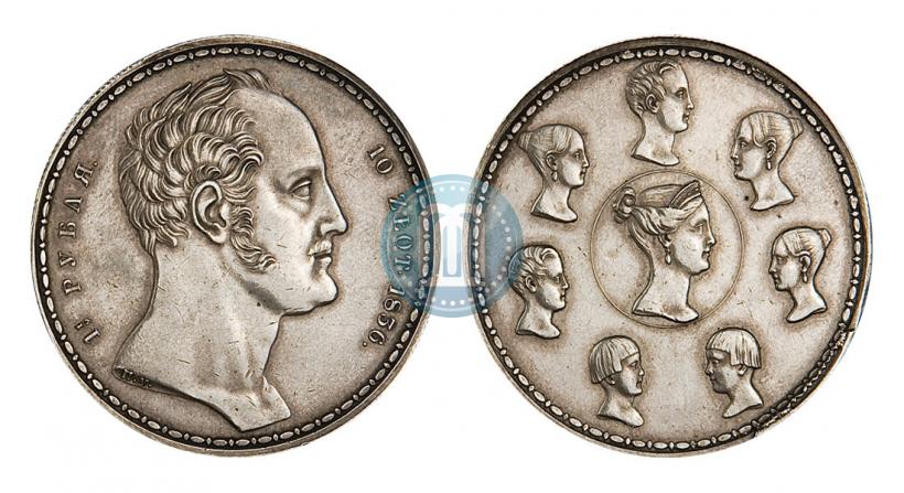 Фото 1,5 рубля - 10 злотых 1836 года П.У. "Семейный"