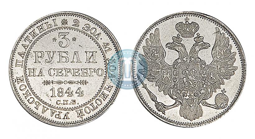 Picture 3 roubles 1844 year СПБ 