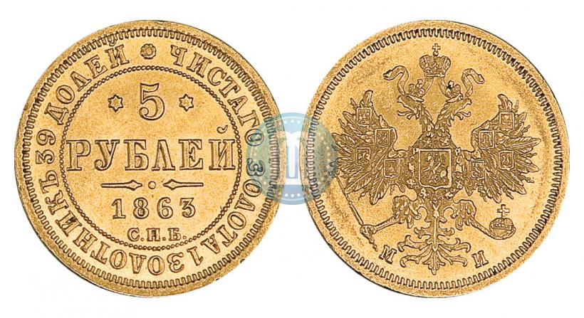 Picture 5 roubles 1863 year СПБ-МИ 