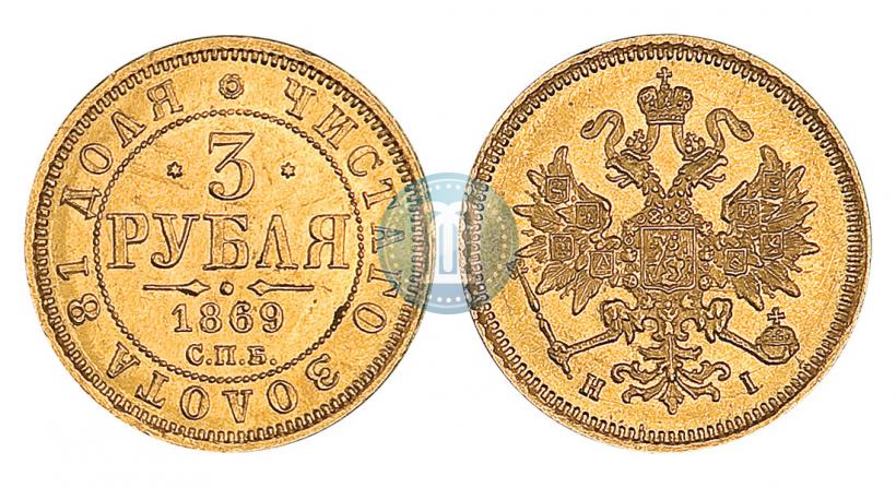 Picture 3 roubles 1869 year СПБ-НІ 