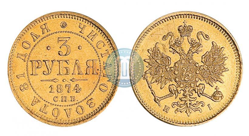 Picture 3 roubles 1874 year СПБ-HI 