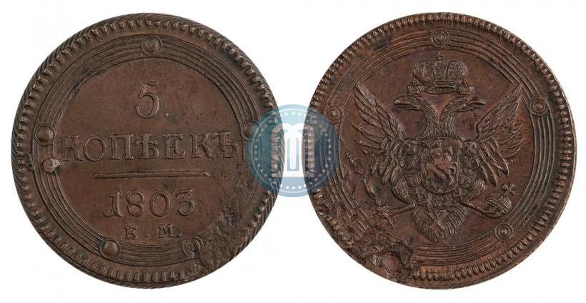 Фото 5 копеек 1803 года ЕМ 