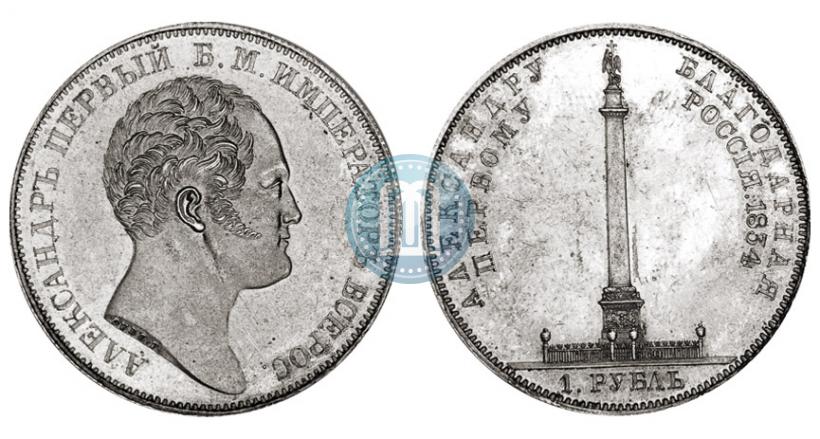 Picture 1 rouble 1834 year GUBE F. "In memory of unveiling of the Alexander column"