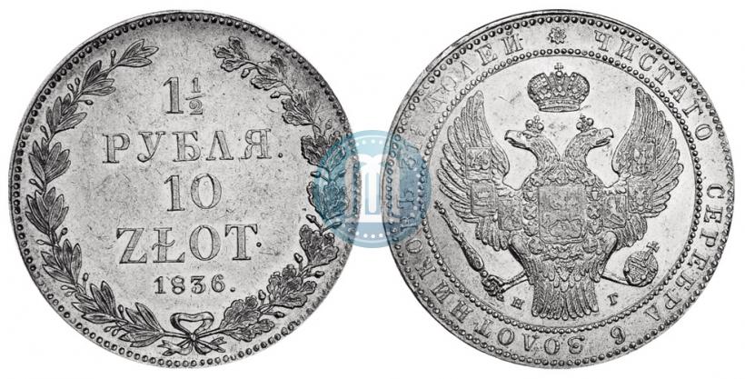 Фото 1,5 рубля - 10 злотых 1836 года НГ 