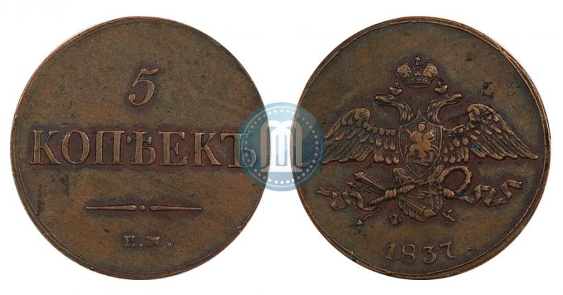 Picture 5 kopecks 1837 year ЕМ-ФХ 