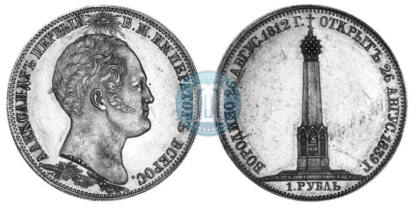 Picture 1 rouble 1839 year Н. CUBE F. "In memory of unveiling of memorial chapel at Borodino field"
