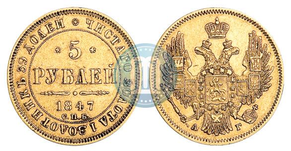 Picture 5 roubles 1847 year СПБ-АГ 
