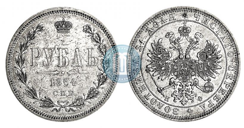 Picture 1 rouble 1864 year СПБ-НФ 