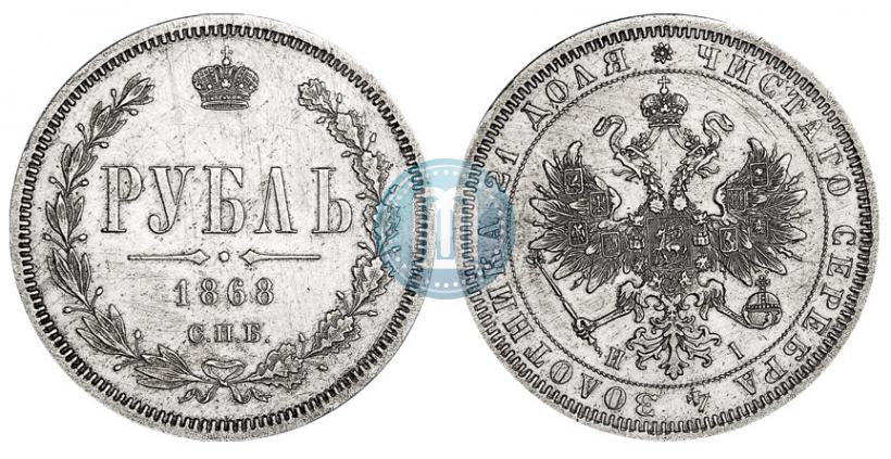 Picture 1 rouble 1868 year СПБ-НІ 
