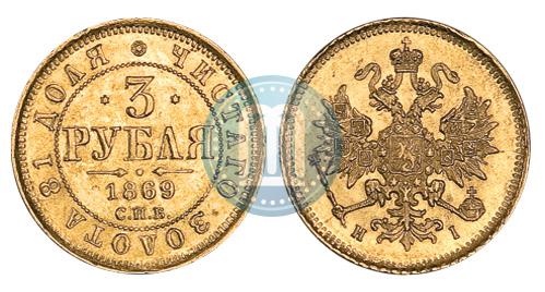Picture 3 roubles 1869 year СПБ-НІ 